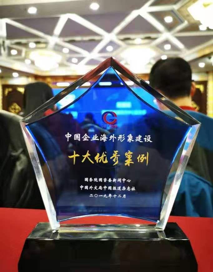 “2019中國(guó)企業(yè)海外形象建設(shè)優(yōu)秀案例獎(jiǎng)”