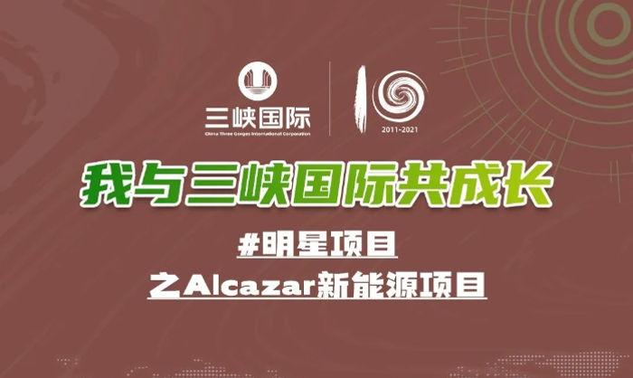 Alcazar新能源項目